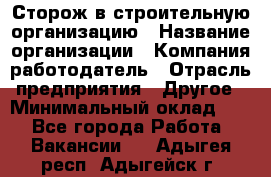 Сторож в строительную организацию › Название организации ­ Компания-работодатель › Отрасль предприятия ­ Другое › Минимальный оклад ­ 1 - Все города Работа » Вакансии   . Адыгея респ.,Адыгейск г.